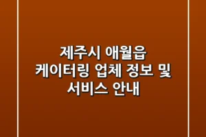 제주시 애월읍 케이터링 업체 정보 및 서비스 안내
