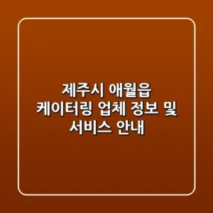 제주시 애월읍 케이터링 업체 정보 및 서비스 안내