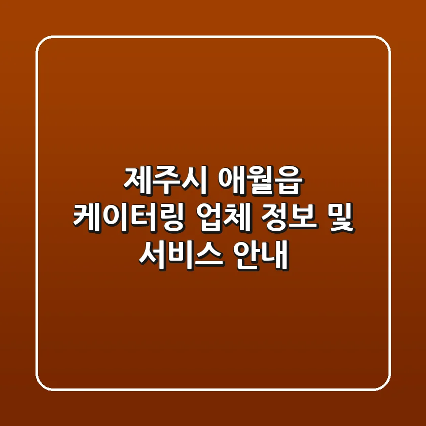 제주시 애월읍 케이터링 업체 정보 및 서비스 안내