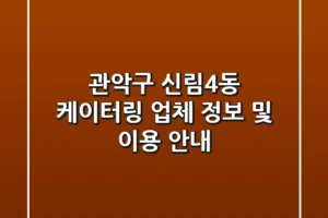 관악구 신림4동 케이터링 업체 정보 및 이용 안내