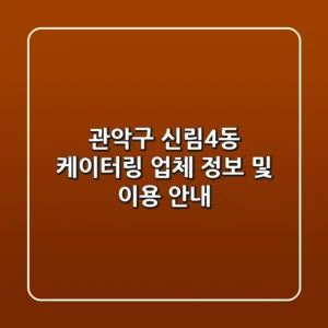 관악구 신림4동 케이터링 업체 정보 및 이용 안내