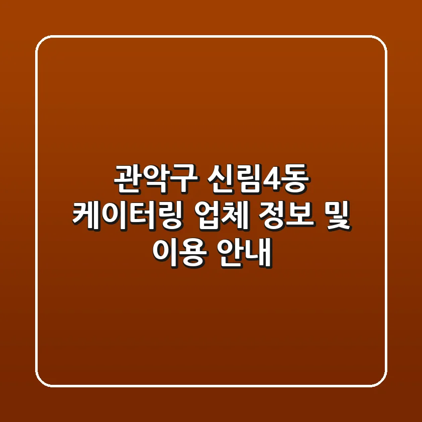 관악구 신림4동 케이터링 업체 정보 및 이용 안내