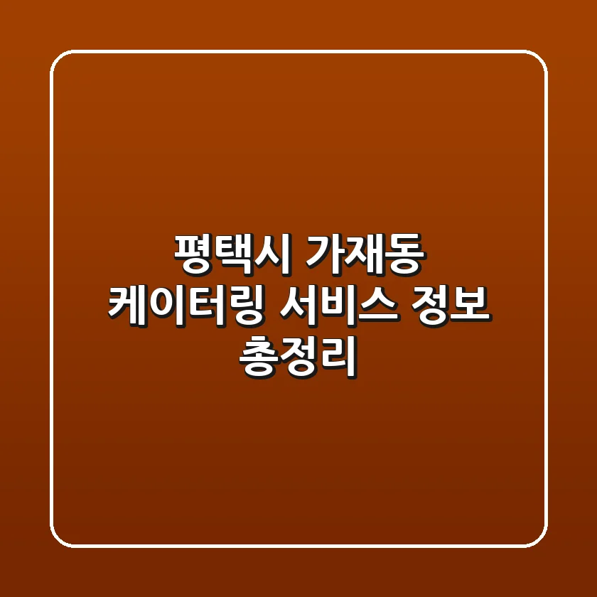 평택시 가재동 케이터링 서비스 정보 총정리