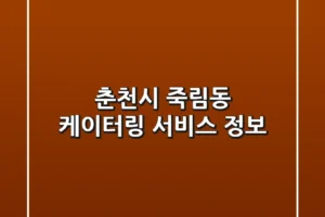 춘천시 죽림동 케이터링 서비스 정보