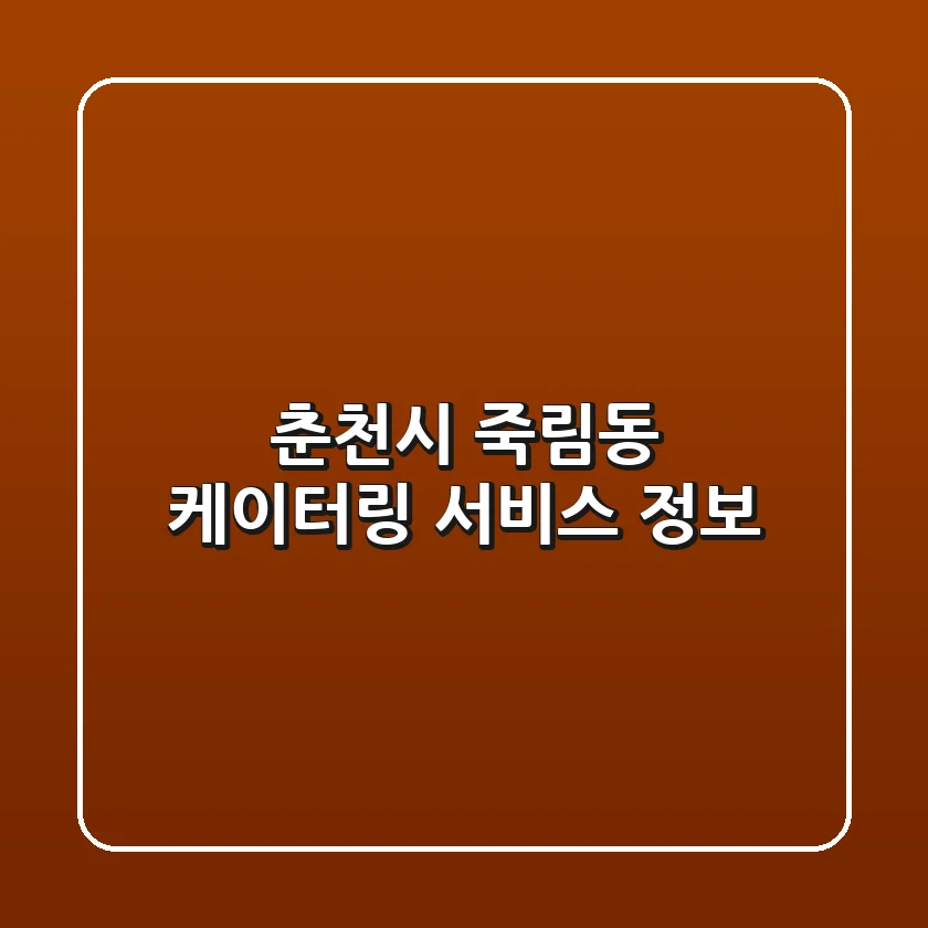 춘천시 죽림동 케이터링 서비스 정보