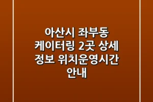 아산시 좌부동 케이터링 2곳 상세 정보 – 위치/운영시간 안내