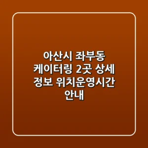 아산시 좌부동 케이터링 2곳 상세 정보 - 위치/운영시간 안내