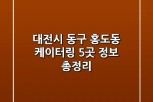 대전시 동구 홍도동 케이터링 5곳 정보 총정리