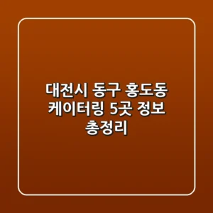 대전시 동구 홍도동 케이터링 5곳 정보 총정리