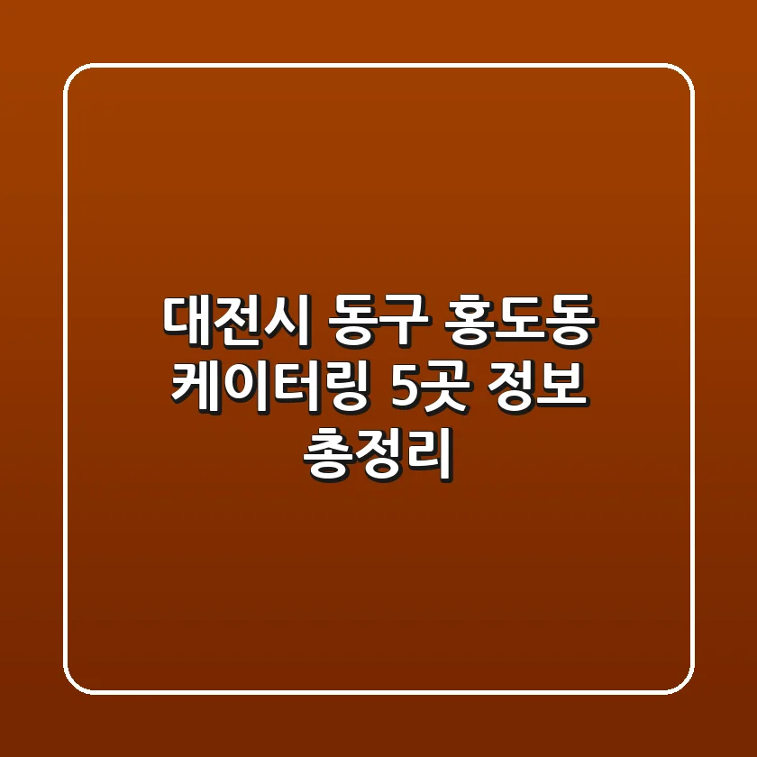 대전시 동구 홍도동 케이터링 5곳 정보 총정리