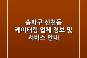 송파구 신천동 케이터링: 업체 정보 및 서비스 안내
