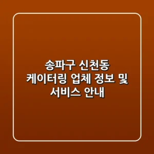 송파구 신천동 케이터링: 업체 정보 및 서비스 안내
