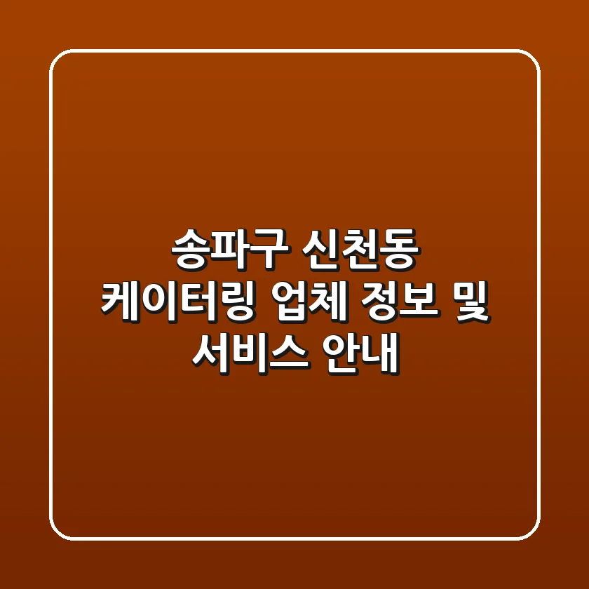 송파구 신천동 케이터링: 업체 정보 및 서비스 안내