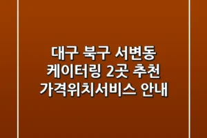 대구 북구 서변동 케이터링 2곳 추천 – 가격/위치/서비스 안내