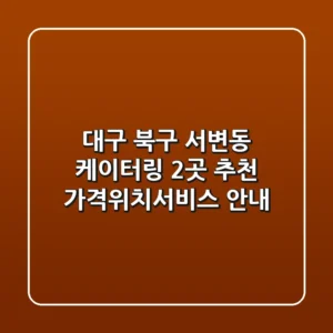 대구 북구 서변동 케이터링 2곳 추천 - 가격/위치/서비스 안내