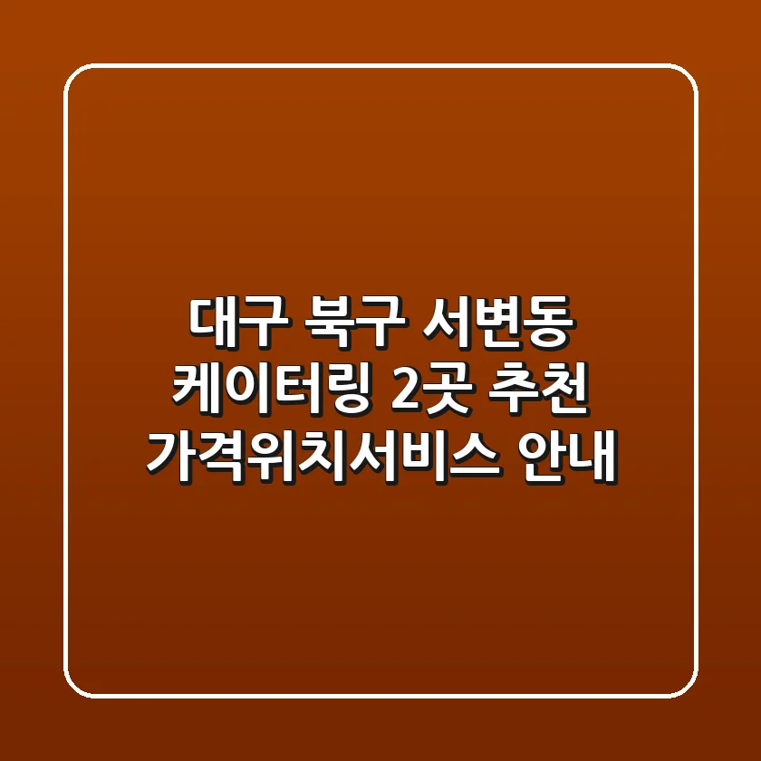 대구 북구 서변동 케이터링 2곳 추천 - 가격/위치/서비스 안내