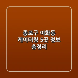 종로구 이화동 케이터링 5곳 정보 총정리