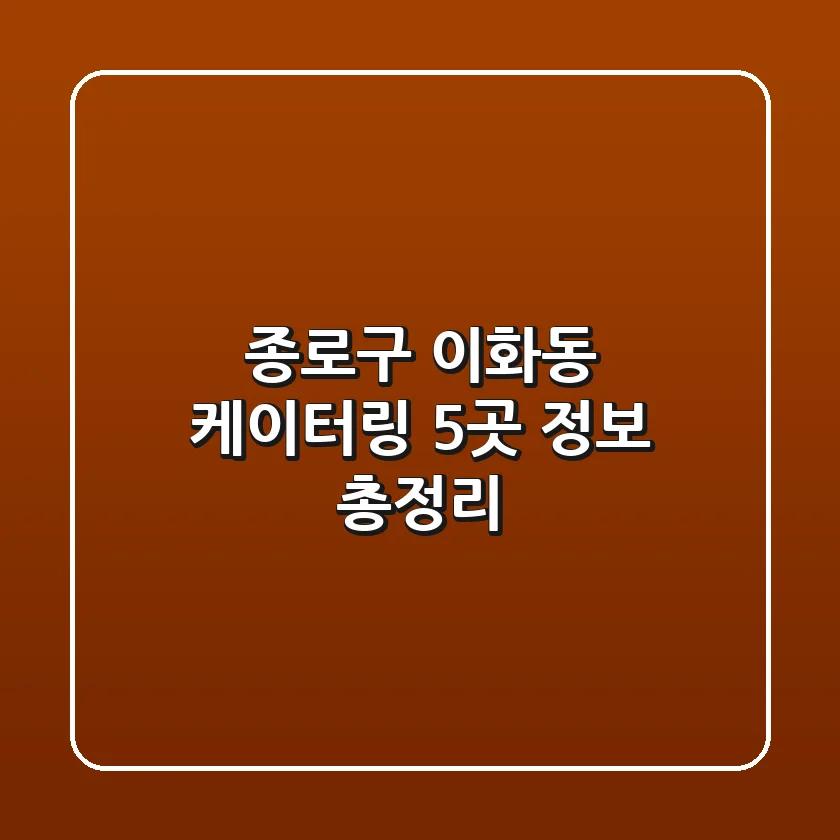 종로구 이화동 케이터링 5곳 정보 총정리