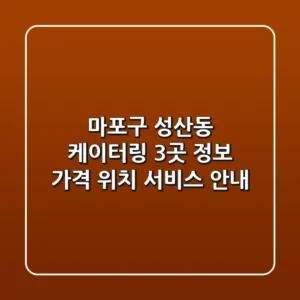 마포구 성산동 케이터링 3곳 정보 - 가격, 위치, 서비스 안내