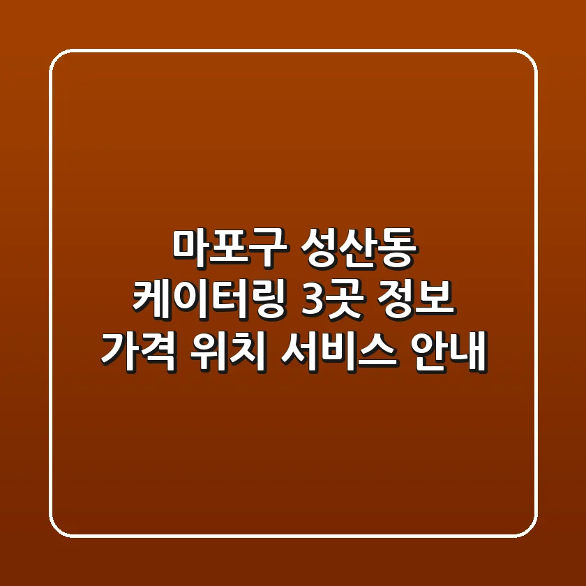마포구 성산동 케이터링 3곳 정보 - 가격, 위치, 서비스 안내