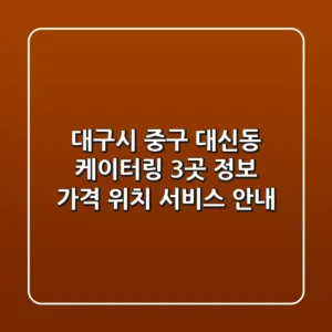 대구시 중구 대신동 케이터링 3곳 정보 - 가격, 위치, 서비스 안내
