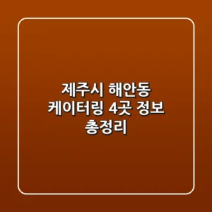 제주시 해안동 케이터링 4곳 정보 총정리
