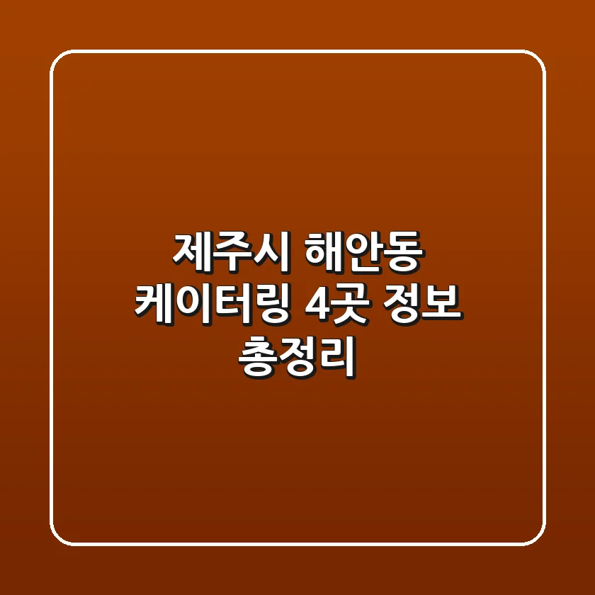 제주시 해안동 케이터링 4곳 정보 총정리
