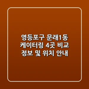 영등포구 문래1동 케이터링 4곳 비교 - 정보 및 위치 안내