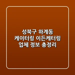 성북구 하계동 케이터링: 이든케터링 업체 정보 총정리