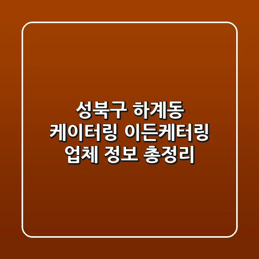 성북구 하계동 케이터링: 이든케터링 업체 정보 총정리