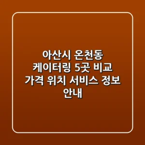 아산시 온천동 케이터링 5곳 비교 - 가격, 위치, 서비스 정보 안내