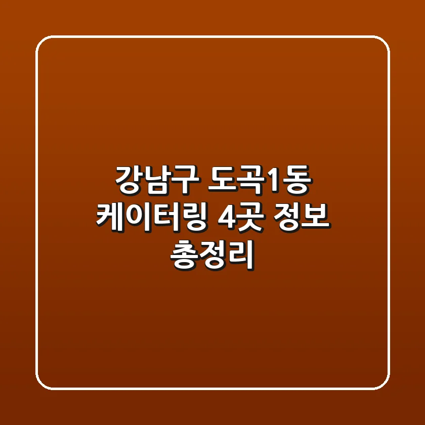 강남구 도곡1동 케이터링 4곳 정보 총정리