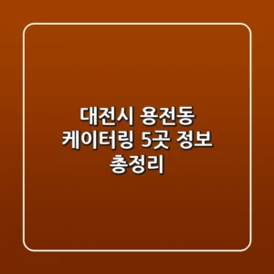 대전시 용전동 케이터링 5곳 정보 총정리