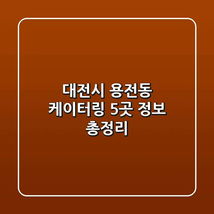 대전시 용전동 케이터링 5곳 정보 총정리