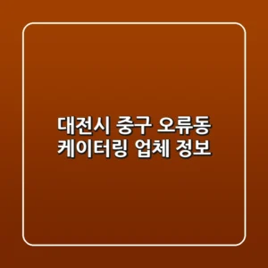 대전시 중구 오류동 케이터링 업체 정보