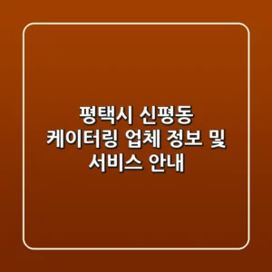 평택시 신평동 케이터링: 업체 정보 및 서비스 안내