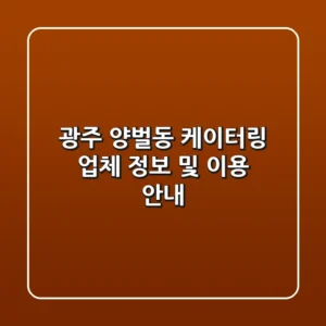 광주 양벌동 케이터링 업체 정보 및 이용 안내