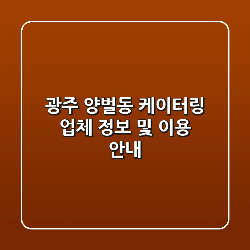 광주 양벌동 케이터링 업체 정보 및 이용 안내