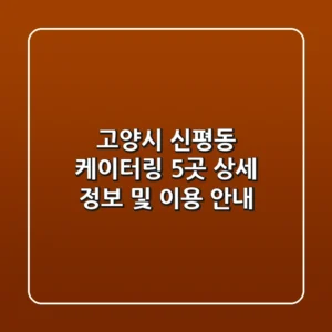 고양시 신평동 케이터링 5곳: 상세 정보 및 이용 안내
