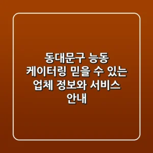 동대문구 능동 케이터링: 믿을 수 있는 업체 정보와 서비스 안내