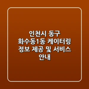 인천시 동구 화수동1동 케이터링 정보 제공 및 서비스 안내