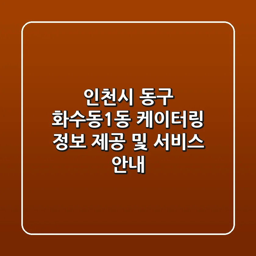 인천시 동구 화수동1동 케이터링 정보 제공 및 서비스 안내