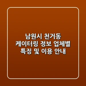 남원시 천거동 케이터링 정보 - 업체별 특징 및 이용 안내