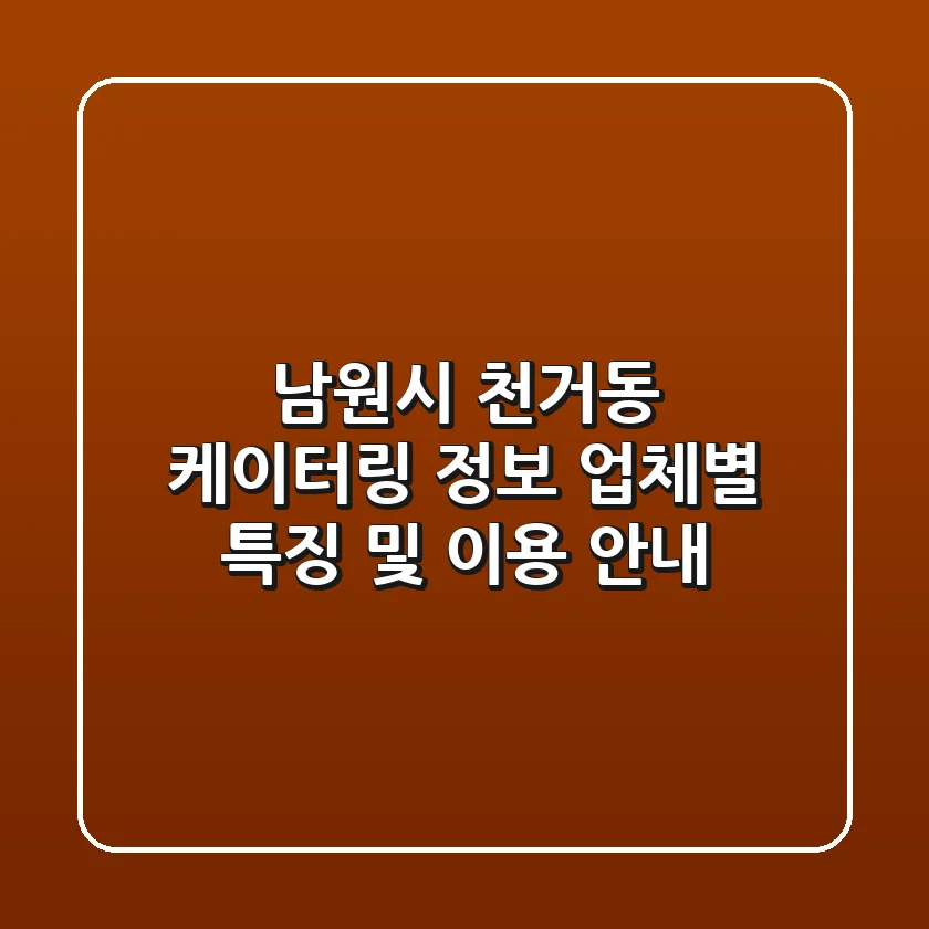 남원시 천거동 케이터링 정보 - 업체별 특징 및 이용 안내