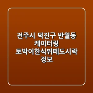 전주시 덕진구 반월동 케이터링: 토박이한식뷔페&도시락 정보