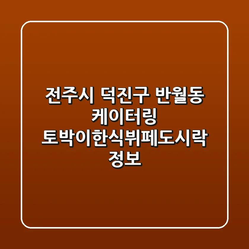 전주시 덕진구 반월동 케이터링: 토박이한식뷔페&도시락 정보