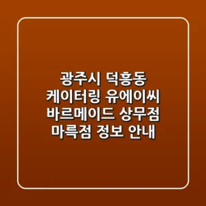 광주시 덕흥동 케이터링: 유에이씨, 바르메이드 상무점, 마륵점 정보 안내