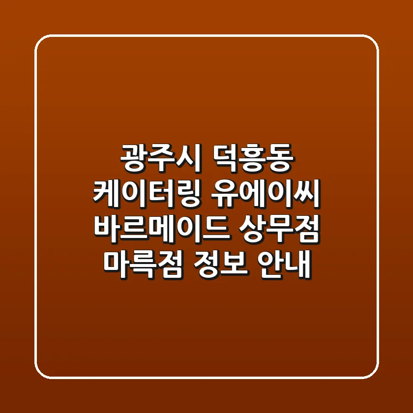 광주시 덕흥동 케이터링: 유에이씨, 바르메이드 상무점, 마륵점 정보 안내