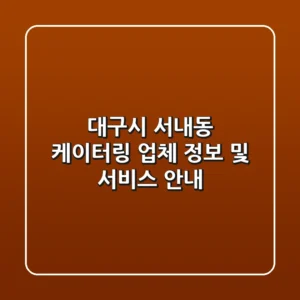 대구시 서내동 케이터링 업체 정보 및 서비스 안내