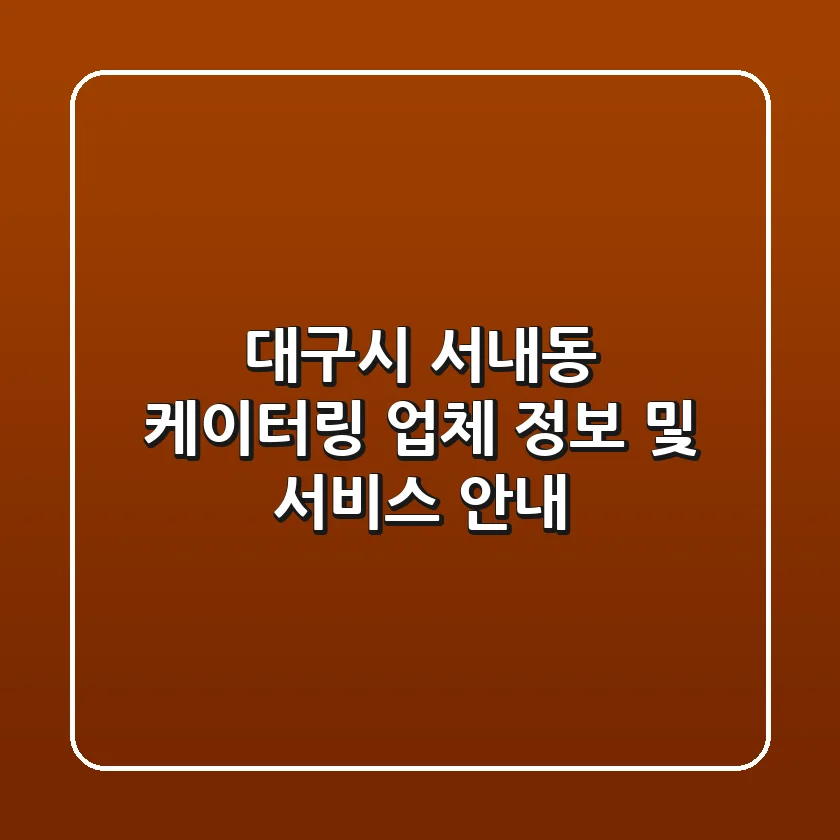 대구시 서내동 케이터링 업체 정보 및 서비스 안내